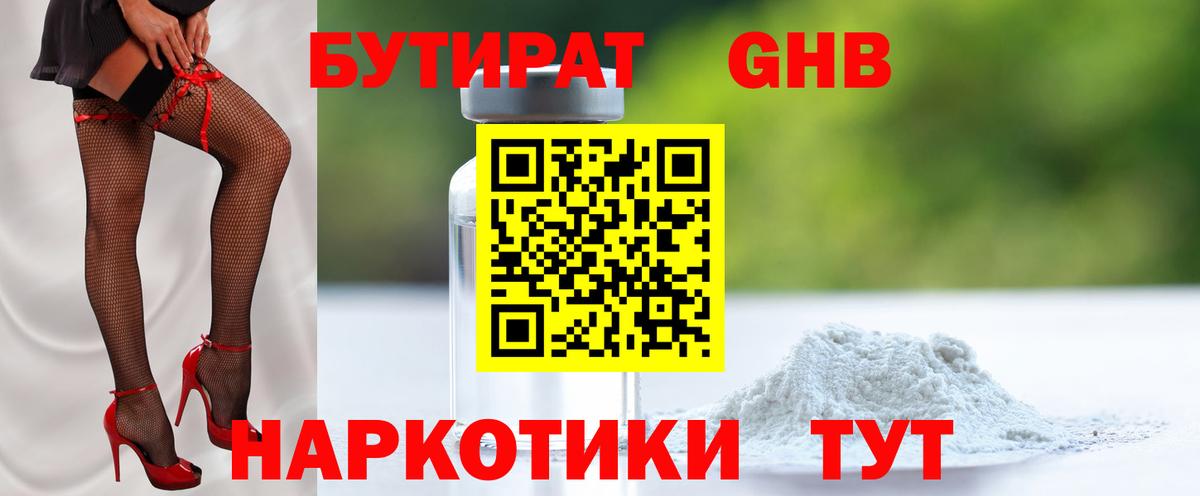 Бутират  Вход с VPN  Астрахань  БУТИРАТ 99% 